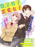 数字男子X恋爱女子