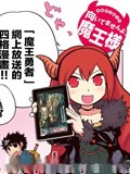 魔王勇者四格