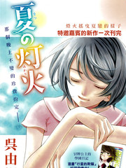 夏之灯火