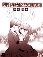 圣纯少女范式