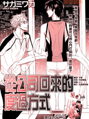 从公司回来的度过方式