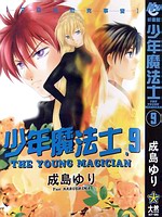 少年魔法士