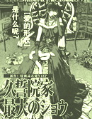 久誓院家最大的show