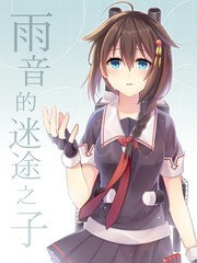 雨音的迷途之子