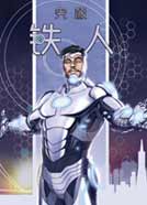 究极钢铁侠AvengersNOW!