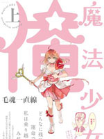 老子是魔法少女/魔法少女俺