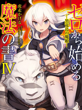 零之魔法书 四格