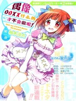 偶像OOXX什么的才不会做呢！