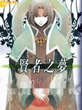 贤者之梦