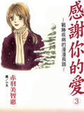 感谢你的爱 战胜疾病的漫漫长路