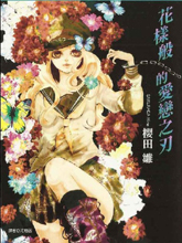 花样般的爱恋之刃