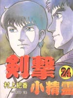 六三四之剑/剑击小精灵