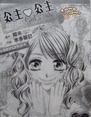 公主☆公主