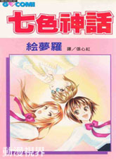 七色童话