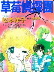 草莓侦探团