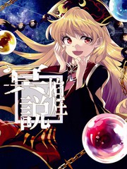 冥煌说(C90)