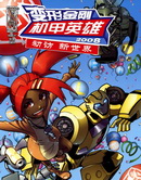 变形金刚机甲英雄初访新世界