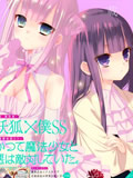 魔法少女与恶曾是敌人