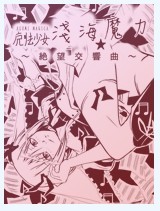 魔法少女浅海☆魔力～绝望交响曲～