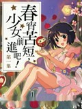 春宵苦短-少女前进吧
