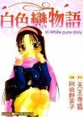 白色恋物语