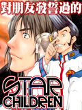 星辰之子