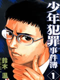 少年犯罪事件薄