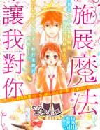 让我对你施展魔法
