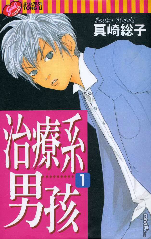 治疗系男孩子