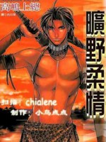 旷野柔情