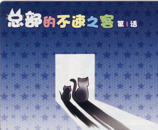 总部的不速之客