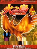 火之鸟