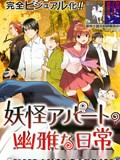 妖怪公寓的日常生活