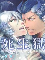死生狱门