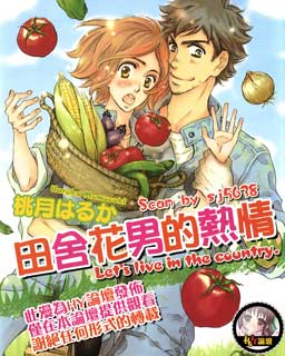 田舍花男的热情
