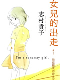 女儿的出走