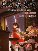 东方铃奈庵  Forbidden Scrollery