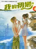 我的初恋情人