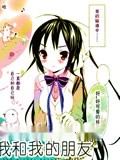 我和我的朋友