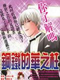 钢铁的华之柱/钢铁贵公子