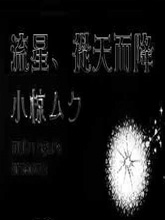 流星、从天而降