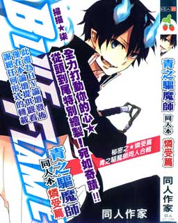 青之驱魔师同人