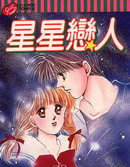 星星恋人