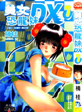 美女恐龙妹DX