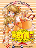 恶之侍从～喜歌剧