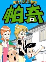 现存古代生物史帕奇