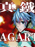 真铁之AGARTHA