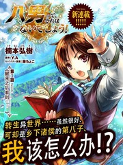 排名第八的男人，不是什么都没有吗！