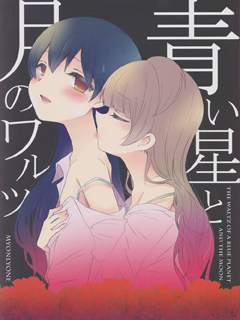 Love Live!月伴蓝星华尔兹