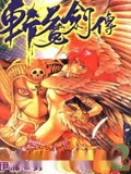 斩魔剑传